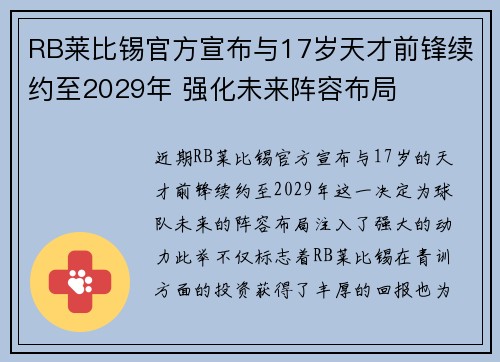 RB莱比锡官方宣布与17岁天才前锋续约至2029年 强化未来阵容布局