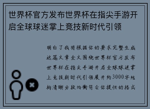 世界杯官方发布世界杯在指尖手游开启全球球迷掌上竞技新时代引领