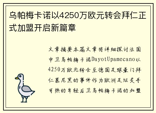 乌帕梅卡诺以4250万欧元转会拜仁正式加盟开启新篇章 乌帕梅卡诺以4250万欧元转会拜仁正式加盟开启新篇章