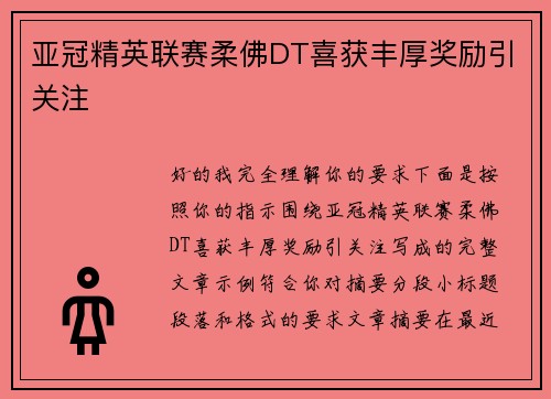 亚冠精英联赛柔佛DT喜获丰厚奖励引关注 亚冠精英联赛柔佛DT喜获丰厚奖励引关注