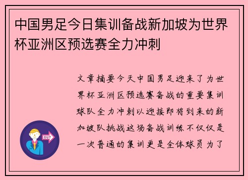 中国男足今日集训备战新加坡为世界杯亚洲区预选赛全力冲刺