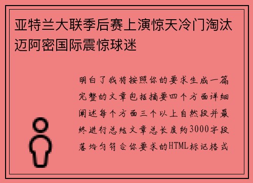 亚特兰大联季后赛上演惊天冷门淘汰迈阿密国际震惊球迷