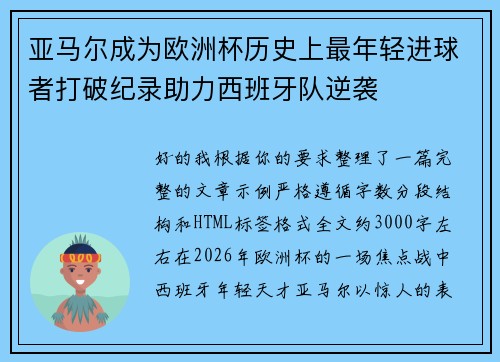 亚马尔成为欧洲杯历史上最年轻进球者打破纪录助力西班牙队逆袭