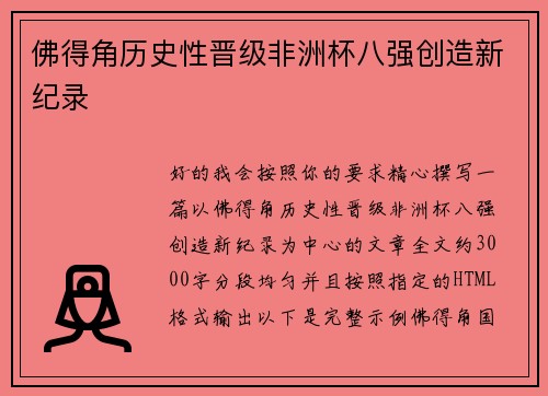 佛得角历史性晋级非洲杯八强创造新纪录 佛得角历史性晋级非洲杯八强创造新纪录