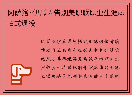 冈萨洛·伊瓜因告别美职联职业生涯正式退役