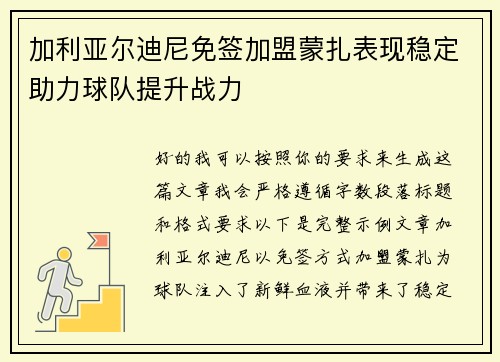 加利亚尔迪尼免签加盟蒙扎表现稳定助力球队提升战力