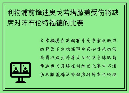 利物浦前锋迪奥戈若塔膝盖受伤将缺席对阵布伦特福德的比赛