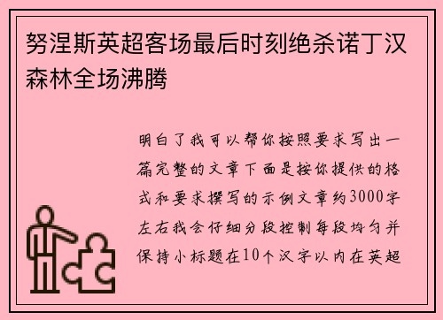 努涅斯英超客场最后时刻绝杀诺丁汉森林全场沸腾 努涅斯英超客场最后时刻绝杀诺丁汉森林全场沸腾