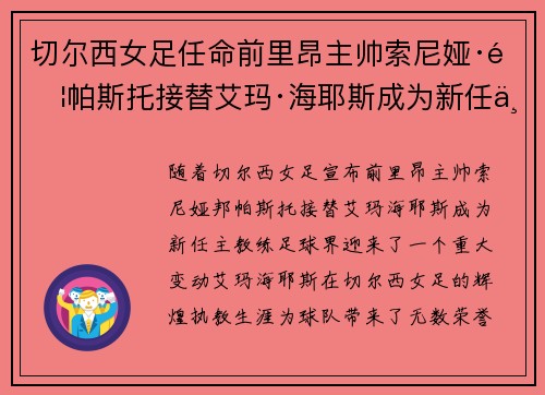 切尔西女足任命前里昂主帅索尼娅·邦帕斯托接替艾玛·海耶斯成为新任主教练