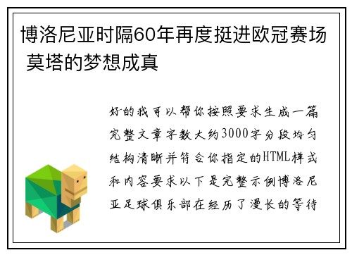 博洛尼亚时隔60年再度挺进欧冠赛场 莫塔的梦想成真