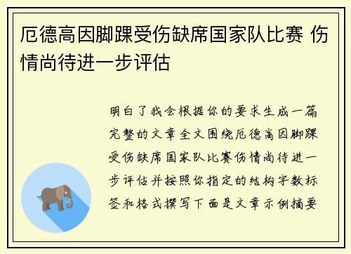 厄德高因脚踝受伤缺席国家队比赛 伤情尚待进一步评估