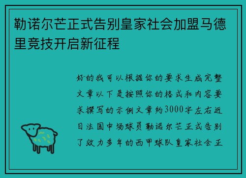 勒诺尔芒正式告别皇家社会加盟马德里竞技开启新征程