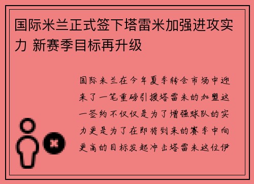 国际米兰正式签下塔雷米加强进攻实力 新赛季目标再升级 国际米兰正式签下塔雷米加强进攻实力 新赛季目标再升级
