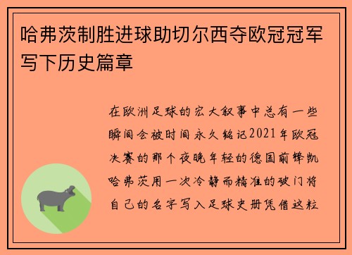 哈弗茨制胜进球助切尔西夺欧冠冠军写下历史篇章