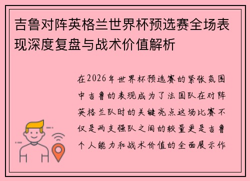 吉鲁对阵英格兰世界杯预选赛全场表现深度复盘与战术价值解析