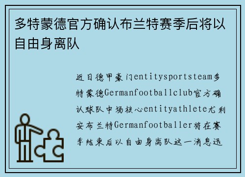 多特蒙德官方确认布兰特赛季后将以自由身离队