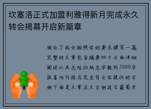 坎塞洛正式加盟利雅得新月完成永久转会揭幕开启新篇章