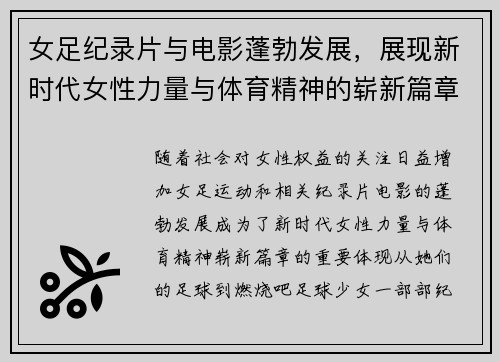 女足纪录片与电影蓬勃发展，展现新时代女性力量与体育精神的崭新篇章