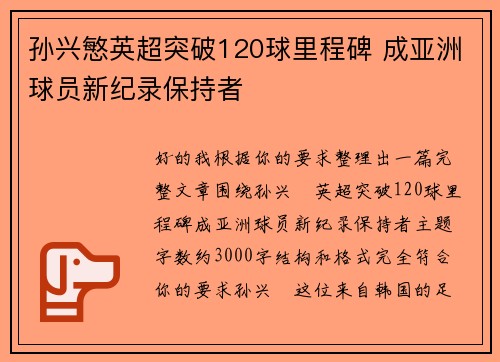 孙兴慜英超突破120球里程碑 成亚洲球员新纪录保持者