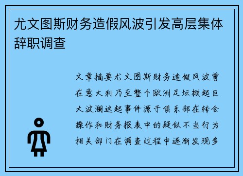 尤文图斯财务造假风波引发高层集体辞职调查