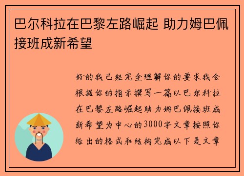 巴尔科拉在巴黎左路崛起 助力姆巴佩接班成新希望