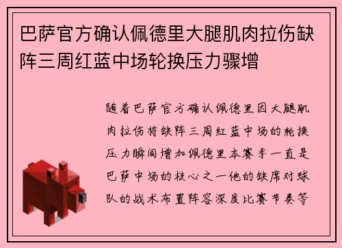 巴萨官方确认佩德里大腿肌肉拉伤缺阵三周红蓝中场轮换压力骤增