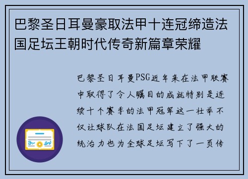 巴黎圣日耳曼豪取法甲十连冠缔造法国足坛王朝时代传奇新篇章荣耀