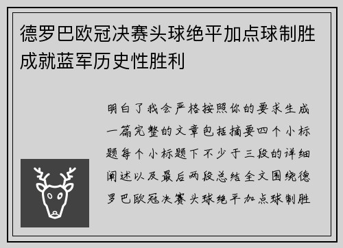 德罗巴欧冠决赛头球绝平加点球制胜成就蓝军历史性胜利