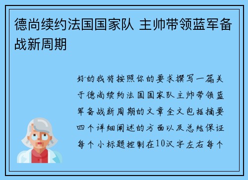 德尚续约法国国家队 主帅带领蓝军备战新周期