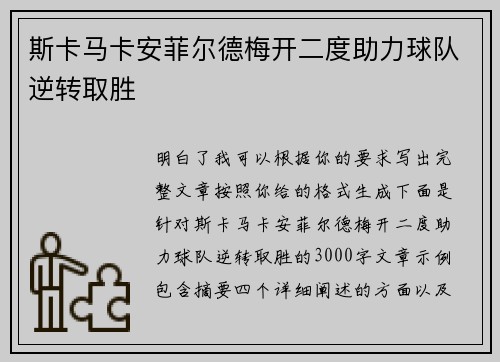 斯卡马卡安菲尔德梅开二度助力球队逆转取胜