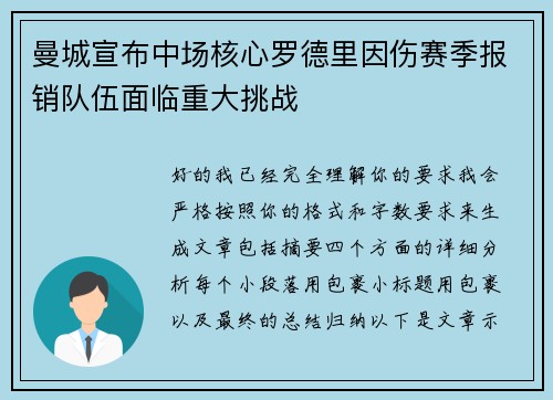 曼城宣布中场核心罗德里因伤赛季报销队伍面临重大挑战