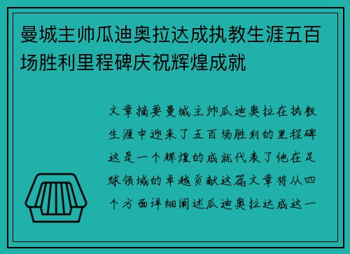 曼城主帅瓜迪奥拉达成执教生涯五百场胜利里程碑庆祝辉煌成就