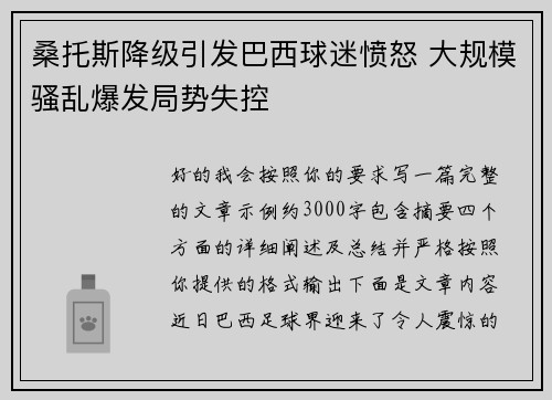 桑托斯降级引发巴西球迷愤怒 大规模骚乱爆发局势失控 桑托斯降级引发巴西球迷愤怒 大规模骚乱爆发局势失控