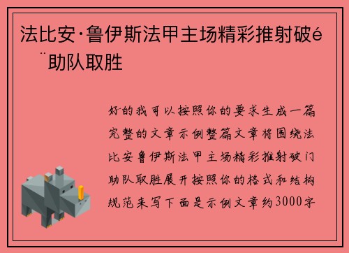 法比安·鲁伊斯法甲主场精彩推射破门助队取胜