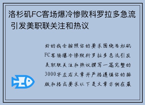 洛杉矶FC客场爆冷惨败科罗拉多急流 引发美职联关注和热议