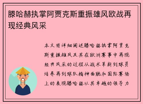 滕哈赫执掌阿贾克斯重振雄风欧战再现经典风采