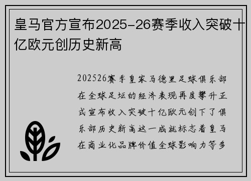 皇马官方宣布2025-26赛季收入突破十亿欧元创历史新高