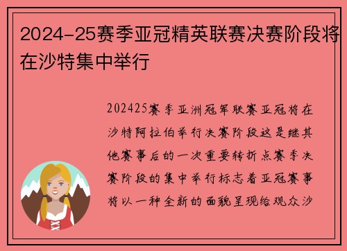 2024-25赛季亚冠精英联赛决赛阶段将在沙特集中举行 2024-25赛季亚冠精英联赛决赛阶段将在沙特集中举行