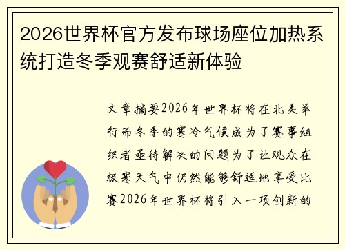 2026世界杯官方发布球场座位加热系统打造冬季观赛舒适新体验 2026世界杯官方发布球场座位加热系统打造冬季观赛舒适新体验