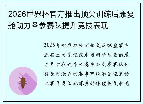 2026世界杯官方推出顶尖训练后康复舱助力各参赛队提升竞技表现 2026世界杯官方推出顶尖训练后康复舱助力各参赛队提升竞技表现