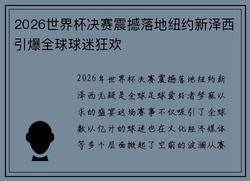 2026世界杯决赛震撼落地纽约新泽西引爆全球球迷狂欢 2026世界杯决赛震撼落地纽约新泽西引爆全球球迷狂欢