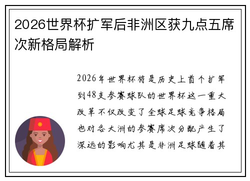 2026世界杯扩军后非洲区获九点五席次新格局解析 2026世界杯扩军后非洲区获九点五席次新格局解析