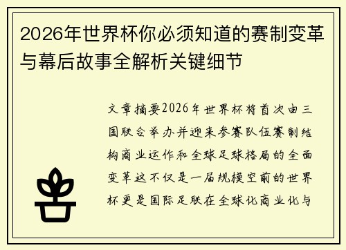 2026年世界杯你必须知道的赛制变革与幕后故事全解析关键细节 2026年世界杯你必须知道的赛制变革与幕后故事全解析关键细节