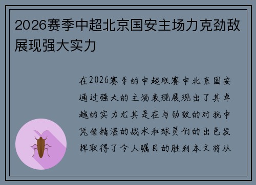 2026赛季中超北京国安主场力克劲敌展现强大实力 2026赛季中超北京国安主场力克劲敌展现强大实力