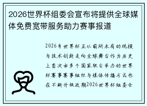 2026世界杯组委会宣布将提供全球媒体免费宽带服务助力赛事报道 2026世界杯组委会宣布将提供全球媒体免费宽带服务助力赛事报道