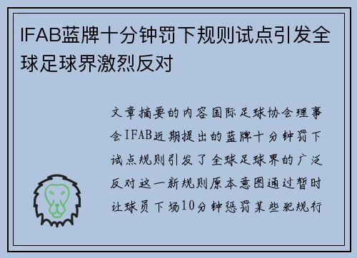 IFAB蓝牌十分钟罚下规则试点引发全球足球界激烈反对 IFAB蓝牌十分钟罚下规则试点引发全球足球界激烈反对