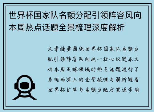 世界杯国家队名额分配引领阵容风向本周热点话题全景梳理深度解析 世界杯国家队名额分配引领阵容风向本周热点话题全景梳理深度解析