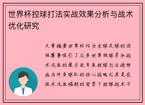 世界杯控球打法实战效果分析与战术优化研究 世界杯控球打法实战效果分析与战术优化研究