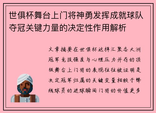 世俱杯舞台上门将神勇发挥成就球队夺冠关键力量的决定性作用解析 世俱杯舞台上门将神勇发挥成就球队夺冠关键力量的决定性作用解析