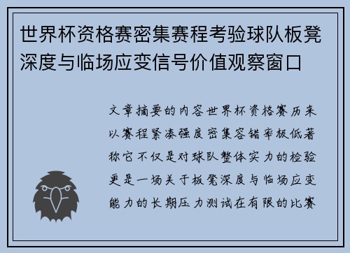 世界杯资格赛密集赛程考验球队板凳深度与临场应变信号价值观察窗口